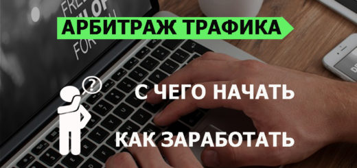 Арбитраж трафика как начать с нуля самостоятельно Арбитраж трафика как начать с нуля самостоятельно