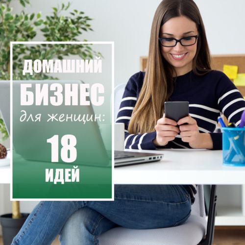 Бизнес с минимальными вложениями в домашних условиях 872