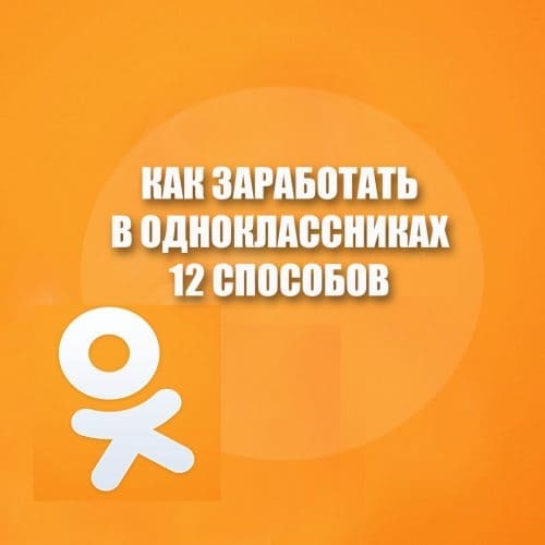 Как заработать на Одноклассниках