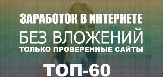заработок в интернете без вложений только проверенные сайты