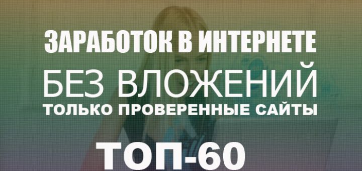 заработок в интернете без вложений только проверенные сайты