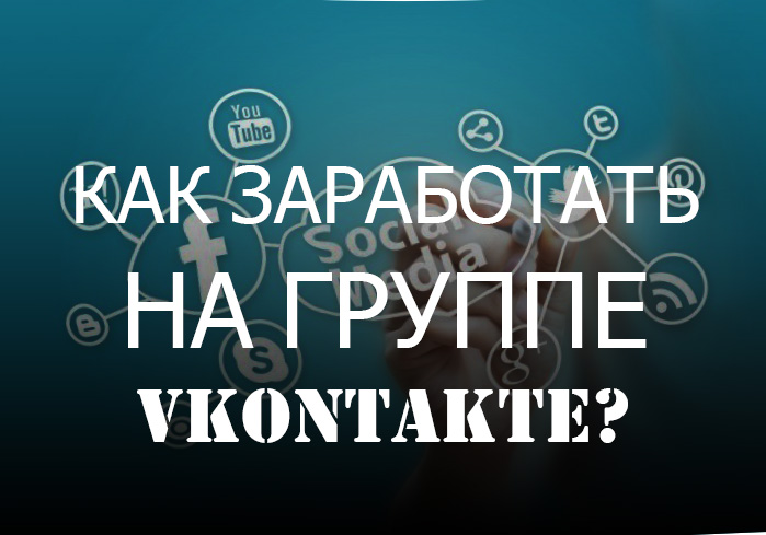 как заработать на группе вконтакте