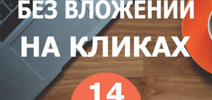 Как заработать в интернете без вложений прямо сейчас на кликах