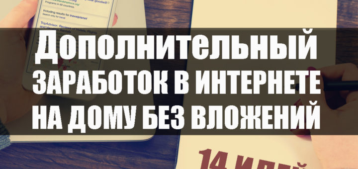 Дополнительный заработок в интернете на дому без вложений