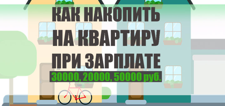 как накопить на квартиру с зарплатой 30000