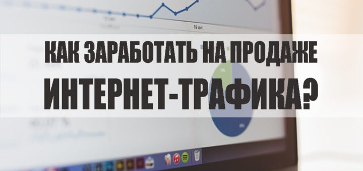 Как заработать на продаже интернет-трафика