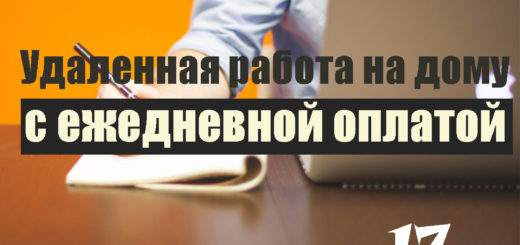 Удаленная работа на дому с ежедневной оплатой