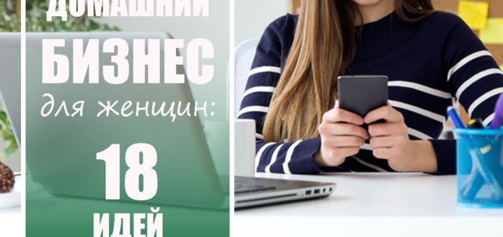 домашний бизнес для женщин идеи и советы