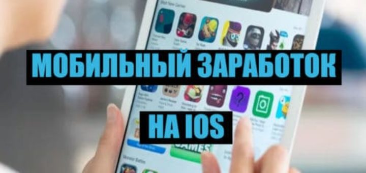 Мобильный заработок на IOS