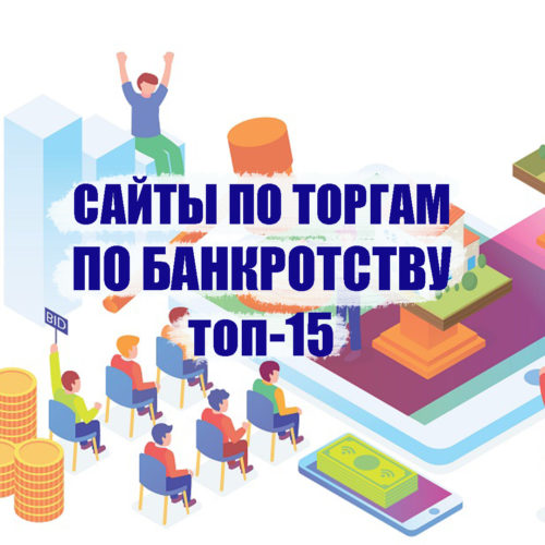 сайты по торгам по банкротству
