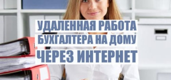 Удаленная работа бухгалтера на дому через интернет вакансии