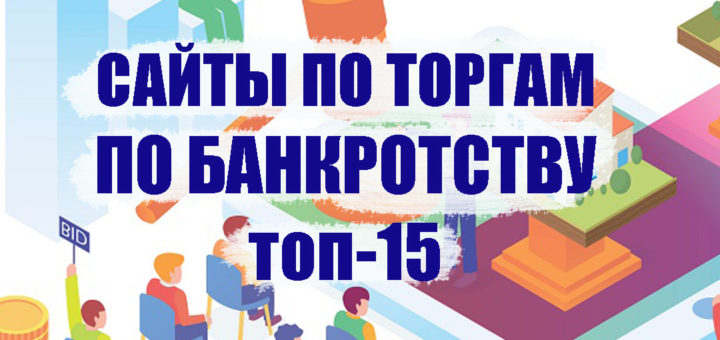 сайты по торгам по банкротству