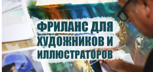 фриланс для художников