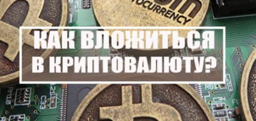 Как вложиться в криптовалюту