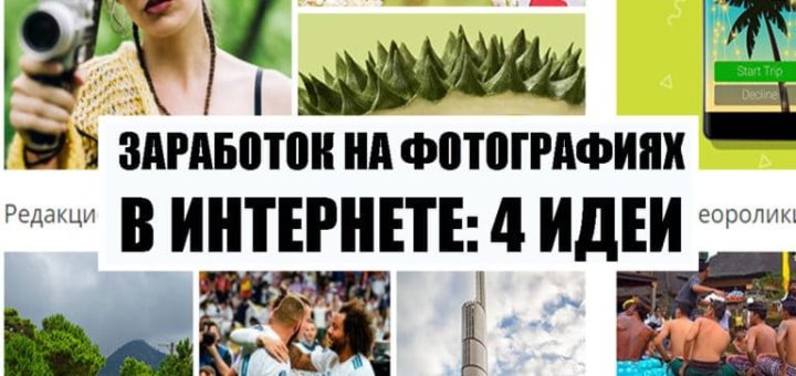 Заработок на фотографиях в интернете