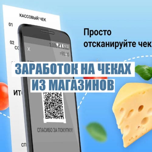 Заработок на чеках из магазинов