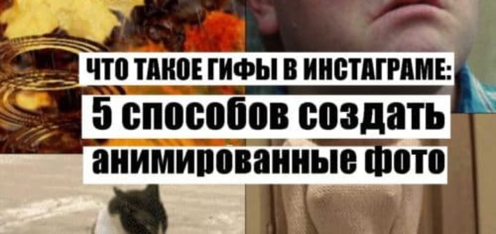 Что такое гифы в инстаграме