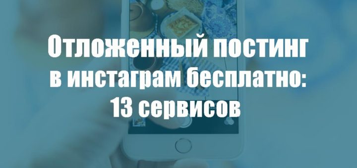 отложенный постинг в инстаграм бесплатно