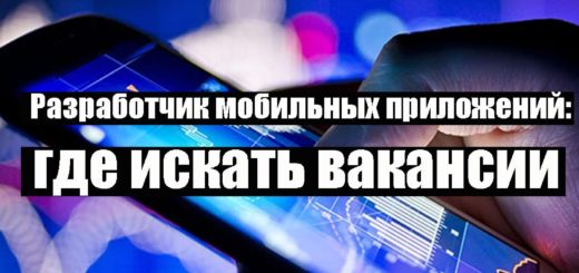 разработчик мобильных приложений вакансии