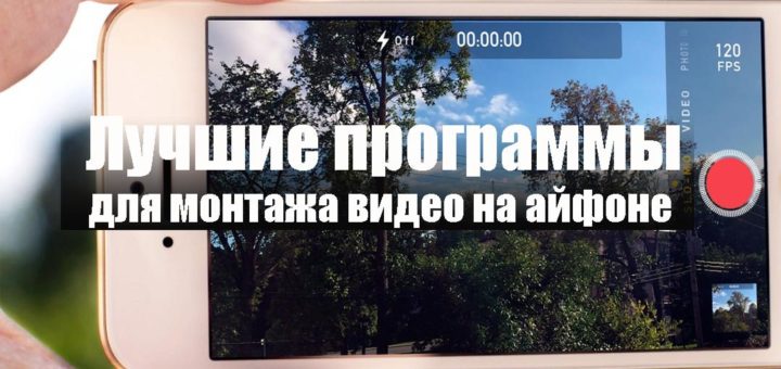 программы для монтажа видео для айфона