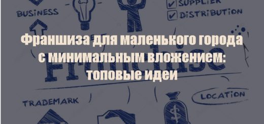 франшиза для маленького города с минимальным вложением