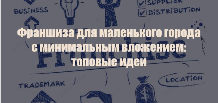 франшиза для маленького города с минимальным вложением
