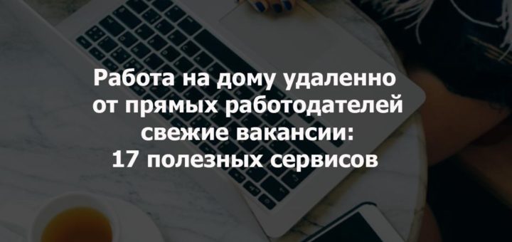 работа на дому удаленно от прямых работодателей свежие вакансии