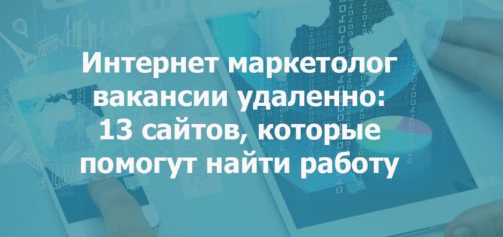 интернет маркетолог вакансии удаленно