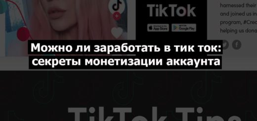 Можно ли заработать в тик ток