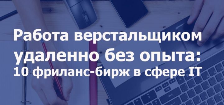 работа верстальщиком удаленно без опыта