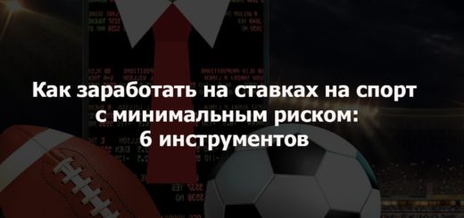 как заработать на ставках на спорт с минимальным риском