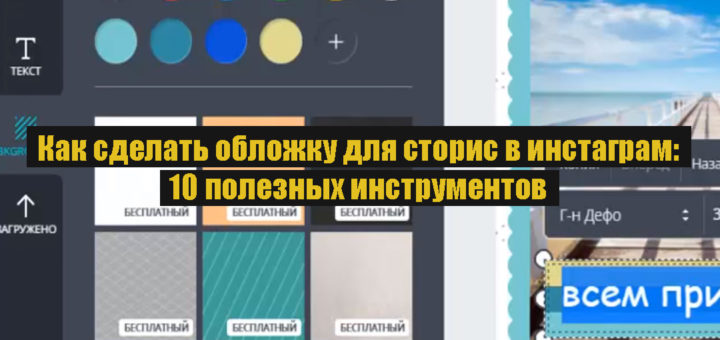 Как сделать обложку для сторис в инстаграм