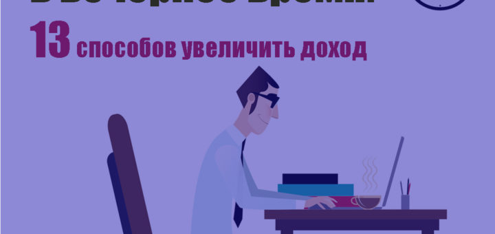 дополнительный заработок в вечернее время