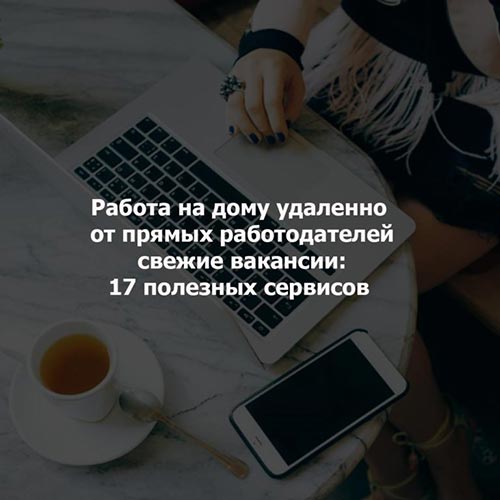 Работа на дому удаленно от прямых работодателей свежие вакансии