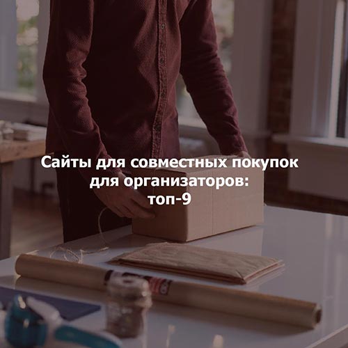 Сайты для совместных покупок для организаторов