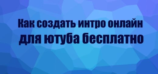 Как создать интро для ютуба онлайн бесплатно