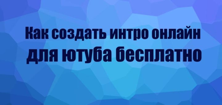 Как создать интро для ютуба онлайн бесплатно