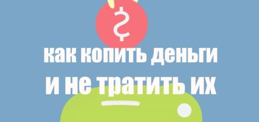 Как копить деньги и не тратить их