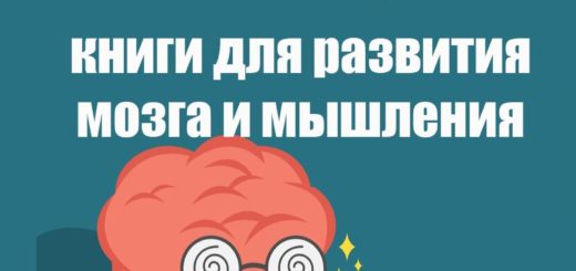 Книги для развития мозга и мышления