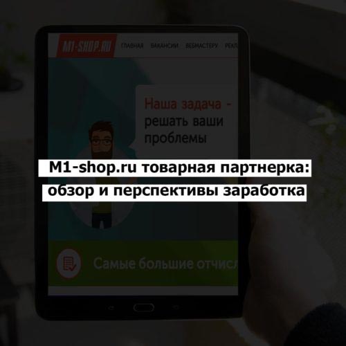 M1shop ru товарная партнерка