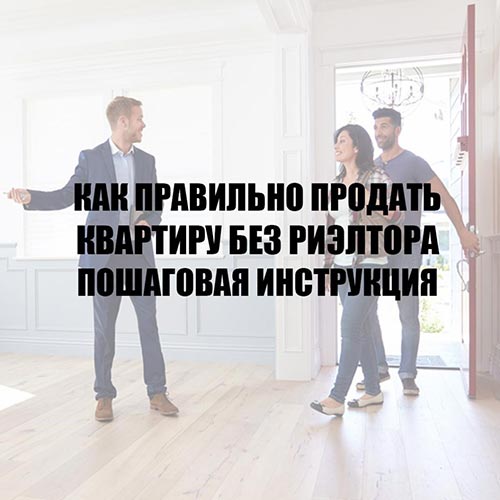 Как правильно продать квартиру без риэлтора