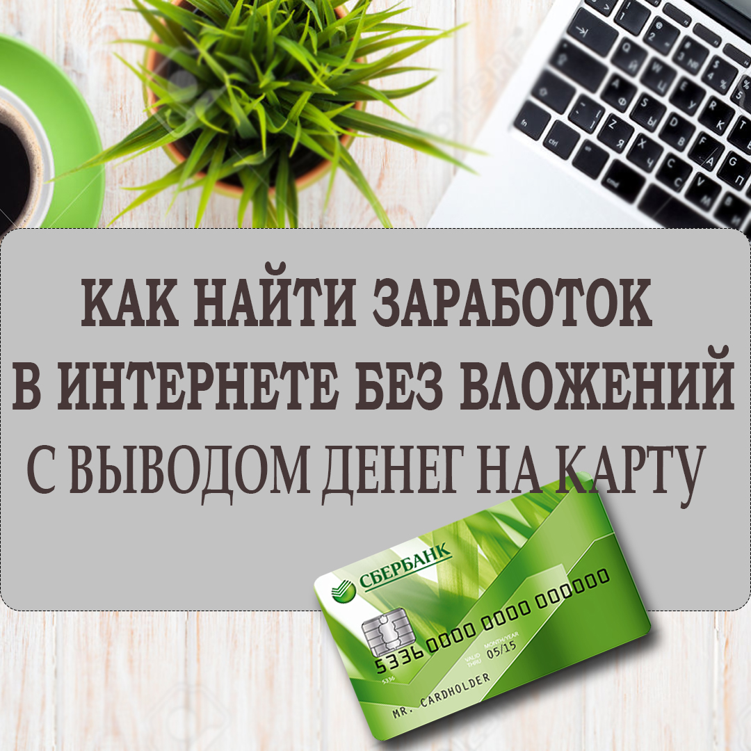 Заработать сайт без вложений с выводом. Заработок в интернете. Заработок в интернете с выводом на карту. Заработок в интернете без вложений с выводом денег. Зарабатывать деньги в интернете без вложений.