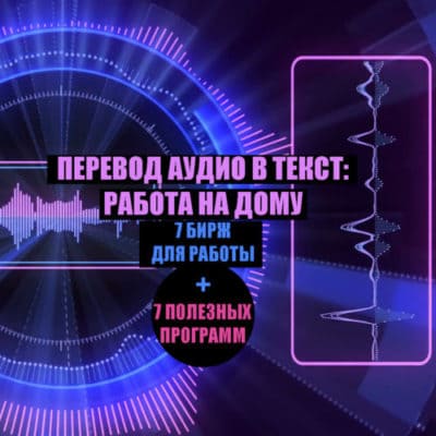 Перевод аудио в текст работа на дому