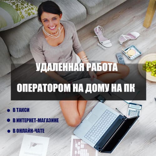 Удаленная работа оператором на дому на ПК в колл-центре