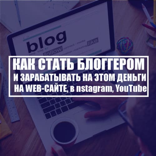 Как стать блоггером и зарабатывать на этом деньги на своем сайте