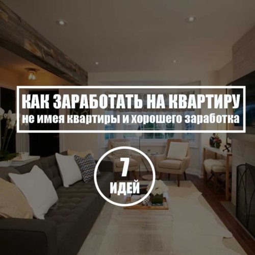 Как заработать на квартиру не имея квартиры и хорошего заработка