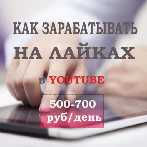 Как заработать на лайках в Ютубе