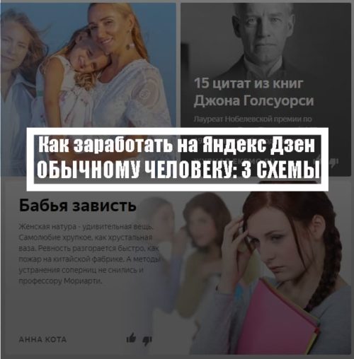 Как заработать на Яндекс Дзен обычному человеку