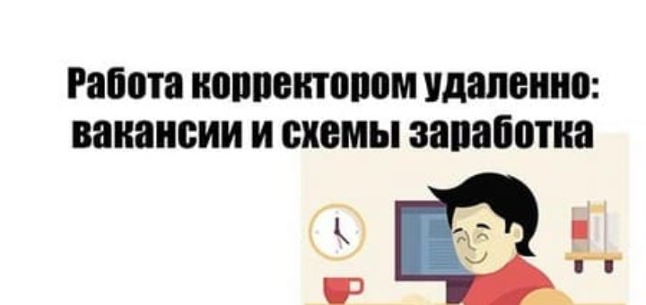 Работа корректором удаленно вакансии