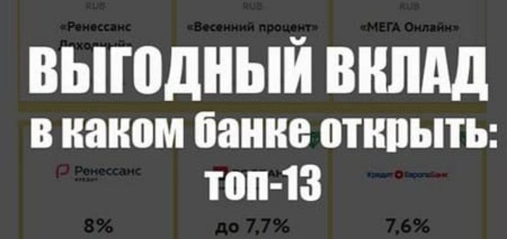 Выгодный вклад в каком банке на сегодня